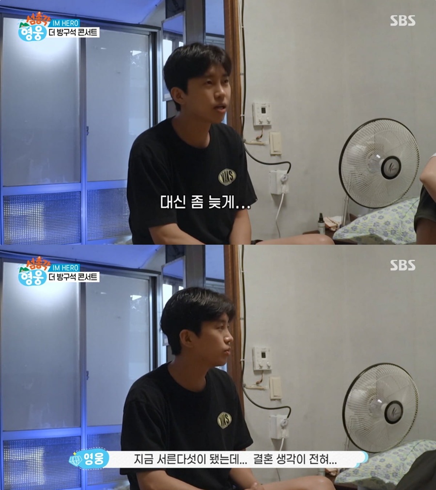 임영웅 결혼 생각 / 사진: SBS '섬총각 영웅' 방송 캡처