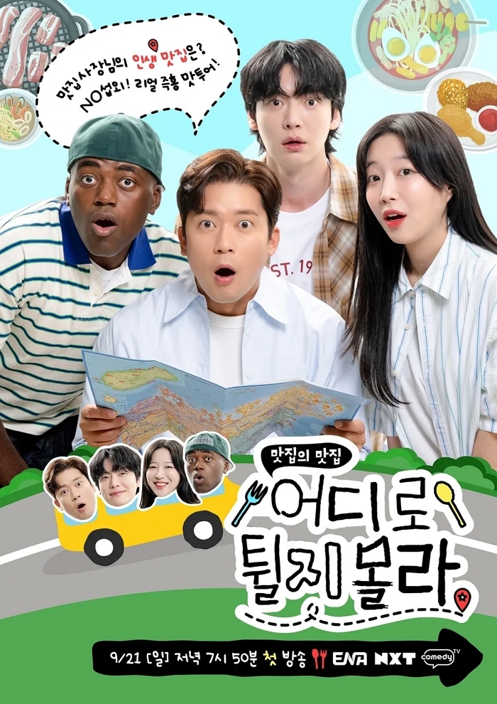 引用：ENA, NXT, ComedyTVバラエティ番組『どこへ跳ねるか分からない』