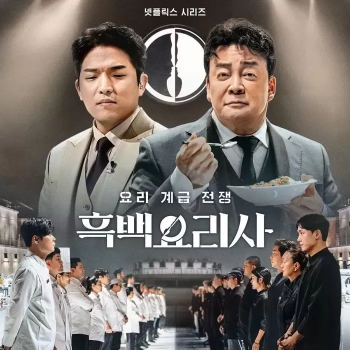 引用:Netflixバラエティ番組『白と黒のスプーン ~料理階級戦争~』