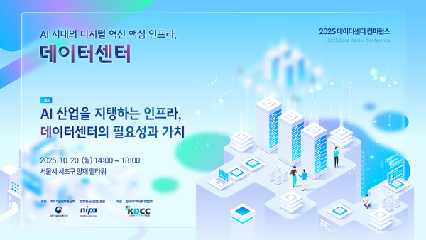 한국데이터센터연합회(KDCC)가 총 3회에 걸친 ‘2025 데이터센터 컨퍼런스’를 전국 순회로 개최한다. / 한국데이터센터연합회(KDCC)