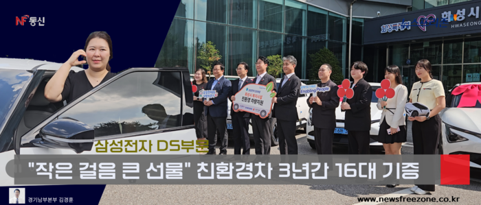 삼성전자DS부문이 최근 3년간 모두 16대의 친환경차를 화성시 복지시설 등에 지정기탁해온 것으로 나타났다. 사진은 5일 전기차 4대 전달식 (편집 경기남부 김현태PD)