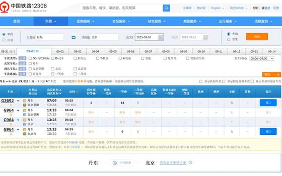 引用:中国鉄道12306のホームページ