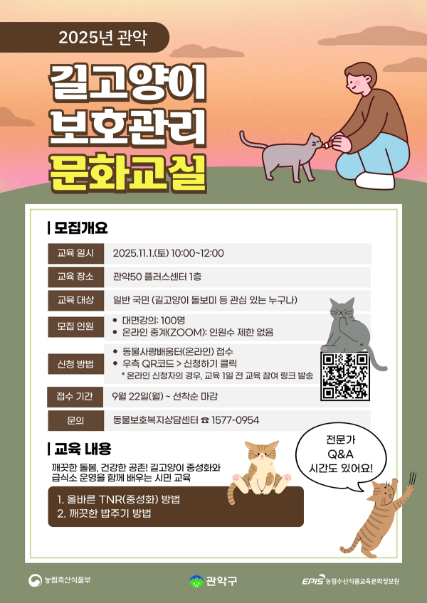 이미지 = 길고양이 보호관리 문화교실 홍보 포스터