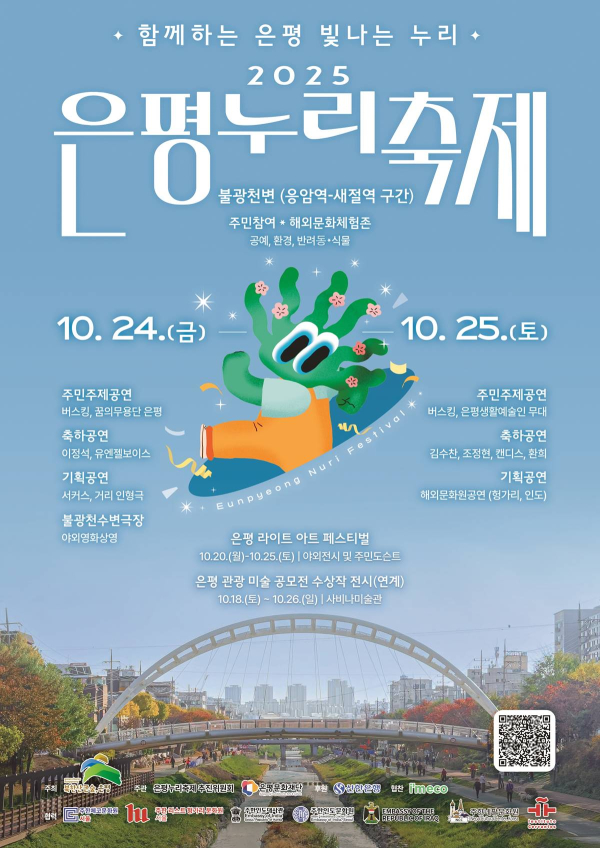 이미지 = 2025 은평누리축제 개최 포스터