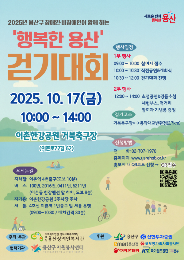 이미지 = 2025 용산구 장애인과 비장애인이 함께 하는 걷기대회