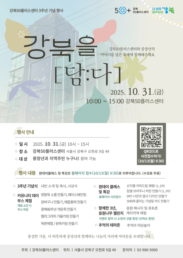 이미지 = 강북50플러스센터 개관 3주년 기념행사 ‘강북을 [담:다]’ 안내문
