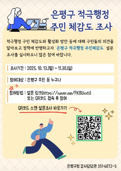 이미지 = 은평구 적극행정 주민 체감도 조사 안내 포스터