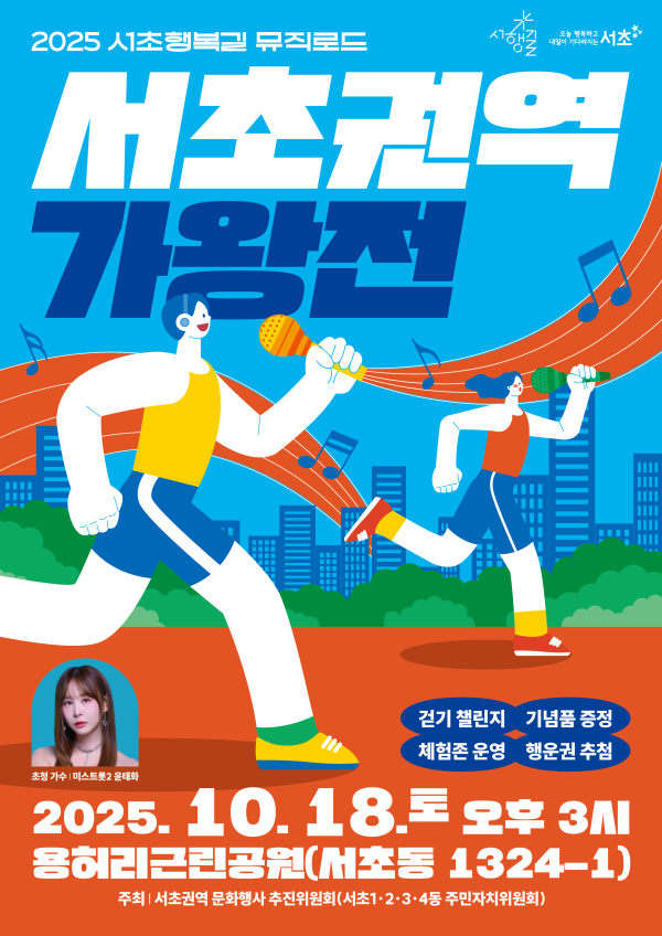 이미지 = 2025 서초행복길 뮤직로드 서초권역 가왕전 포스터