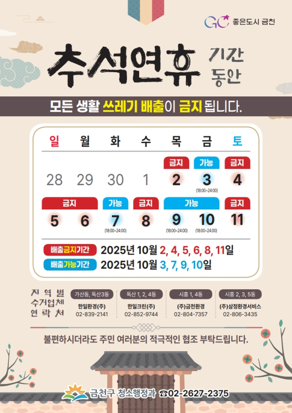 이미지 = 추석연휴 쓰레기배출 가능일 홍보물