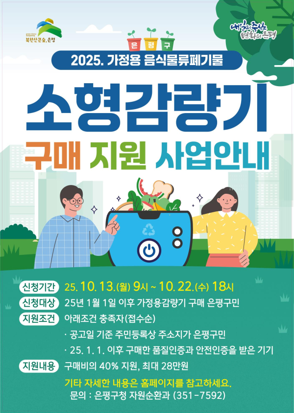 이미지 = ‘가정용 소형감량기’ 추가 지원 포스터