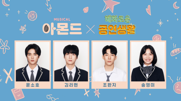 이미지 = '뮤지컬 아몬드' 윤소호, 김리현, 조환지, 송영미 혜화로운 공연생활 출연 예고 이미지_제공 라이브(주)