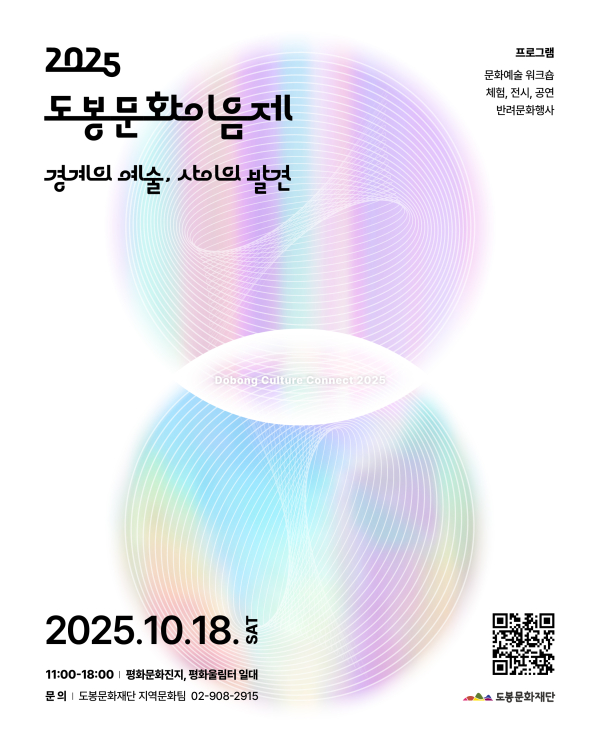 이미지 = 2025 도봉문화이음제 홍보 포스터
