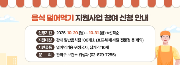 이미지 = 관악구 2025 음식 덜어먹기 지원사업 홍보물