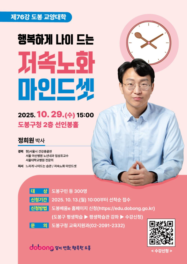 이미지 = 도봉구, 정희원 박사 초청 ‘저속노화 마인드셋’ 특강 홍보 포스터