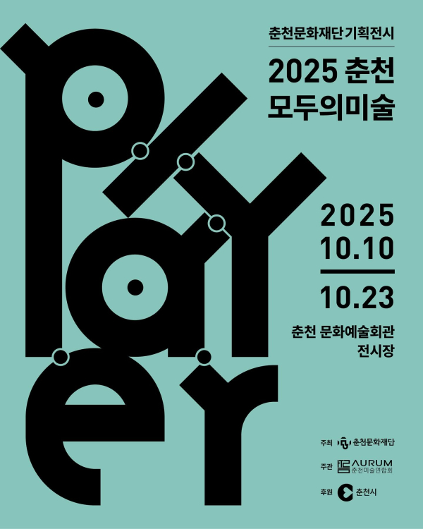 이미지 = 2025 춘천모두의미술 [Player] 포스터