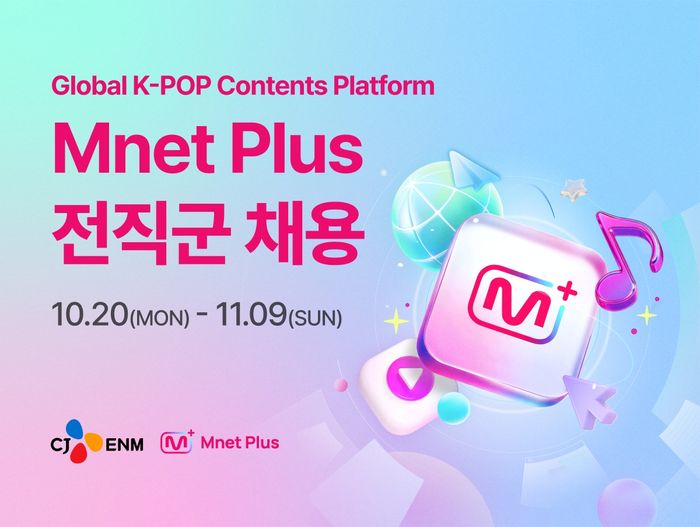 CJ ENM은 자사 콘텐츠 플랫폼 엠넷플러스(Mnet Plus)가 플랫폼 경쟁력 강화를 위해 22개 직무 전 직군 공개 채용을 실시한다고 20일 밝혔다.ⓒCJ ENM