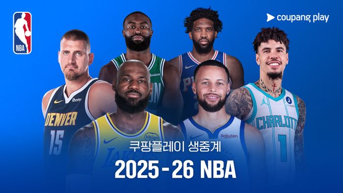 NBA 공식 중계사 쿠팡플레이가 2025-26 시즌 경기를 생중계한다.ⓒ쿠팡플레이