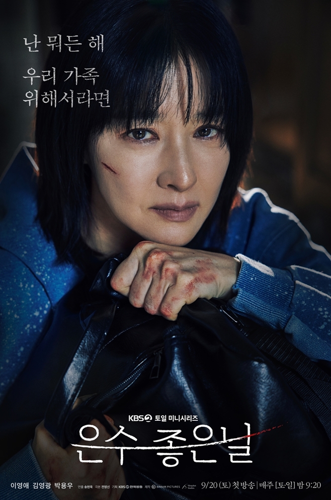 KBS2 은수 좋은 날, 이영애