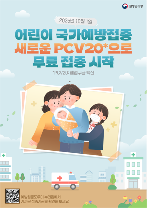 PCV20 국가예방접종 관련 홍보물(사진=질병관리청)