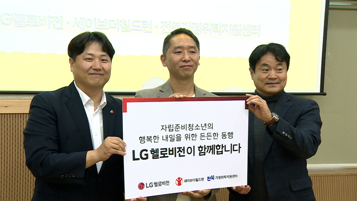 LG헬로비전이 자립준비청년을 위해 '헬로, 동행 자립캠프'를 진행했다. 사진은 (왼쪽부터) 김동관 세이브더칠드런 서부지역본부 본부장, 노성래 LG헬로비전 대외협력 ESG실 실장, 정필현 전북가정위탁지원센터 관장이 기념촬영을 하고 있는 모습.