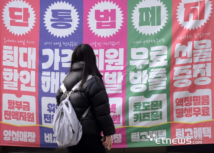 서울 한 휴대폰 판매점에 단통법 폐지 관련 광고 현수막이 붙어 있다.