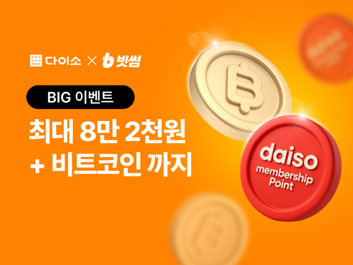 아성다이소는 다이소몰에서 '빗썸 프로모션'을 진행한다.