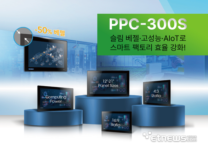 어드밴텍의 산업용 패널 PC 'PPC-300S 시리즈'