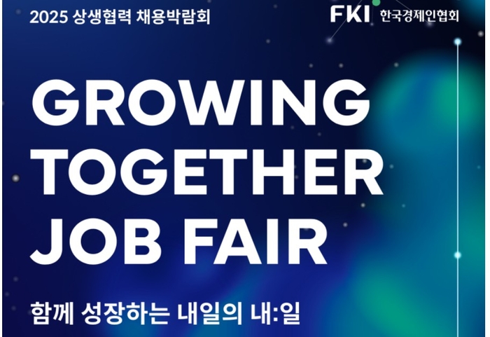 '2025 상생협력 채용박람회(Growing Together Job Fair)'