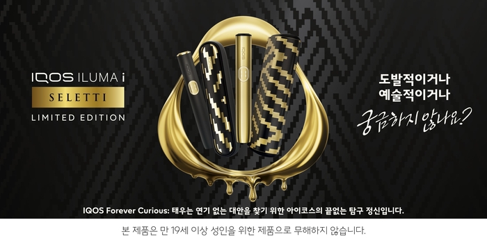 아이코스 일루마 i 한정판 '셀레티 에디션'