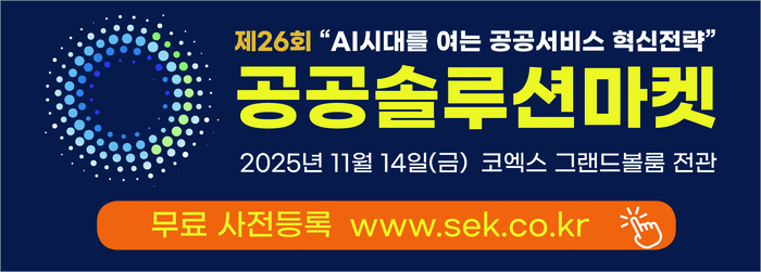 제26회 공공솔루션마켓