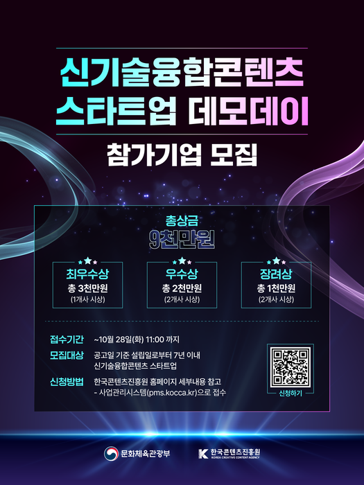 신기술융합콘텐츠 스타트업 데모데이 포스터