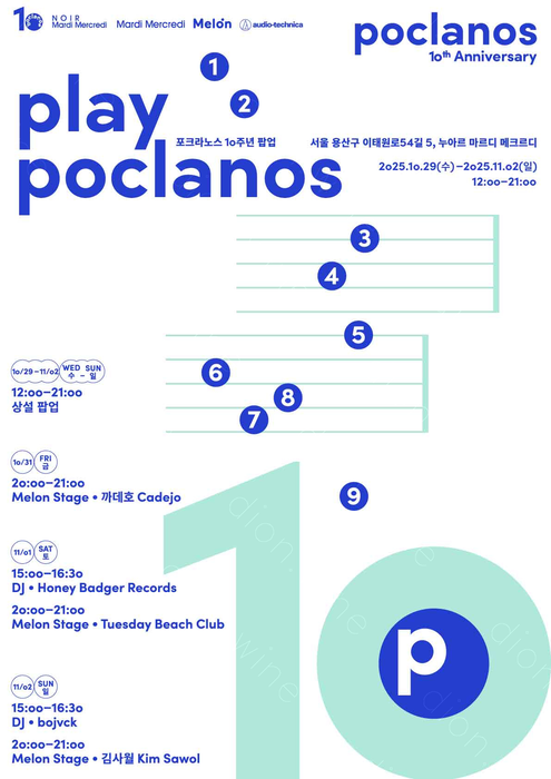 카카오엔터테인먼트의 뮤직플랫폼 멜론은 포크라노스 브랜드 론칭 10주년 기념 공동 팝업 및 오프라인 공연을 진행한다.