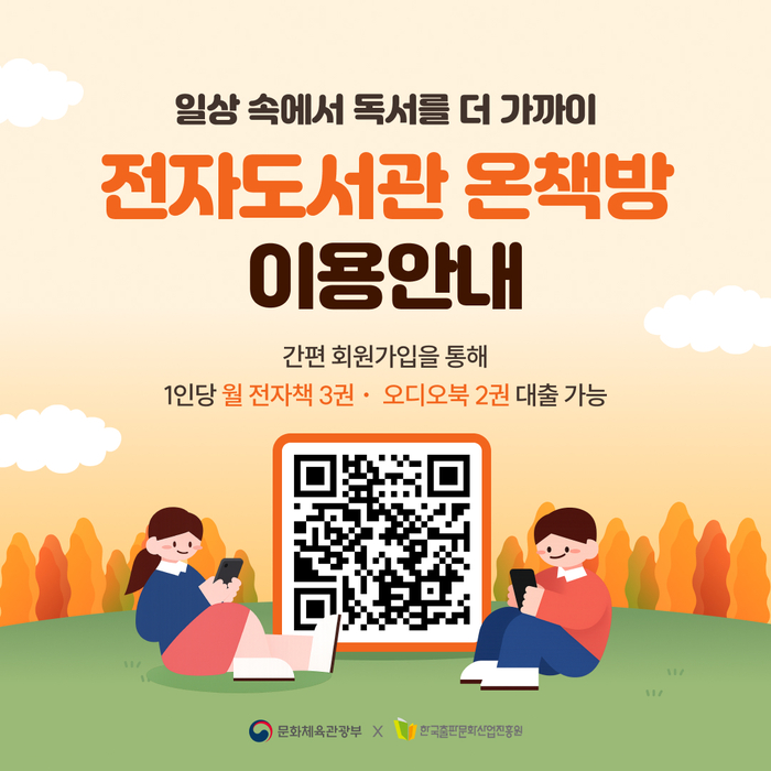 문체부는 '디지털 독서지원 사업'을 추진, 국민 누구나 전자책과 오디오북을 무료로 이용할 수 있는 '온책방' 서비스를 운영 중이다.