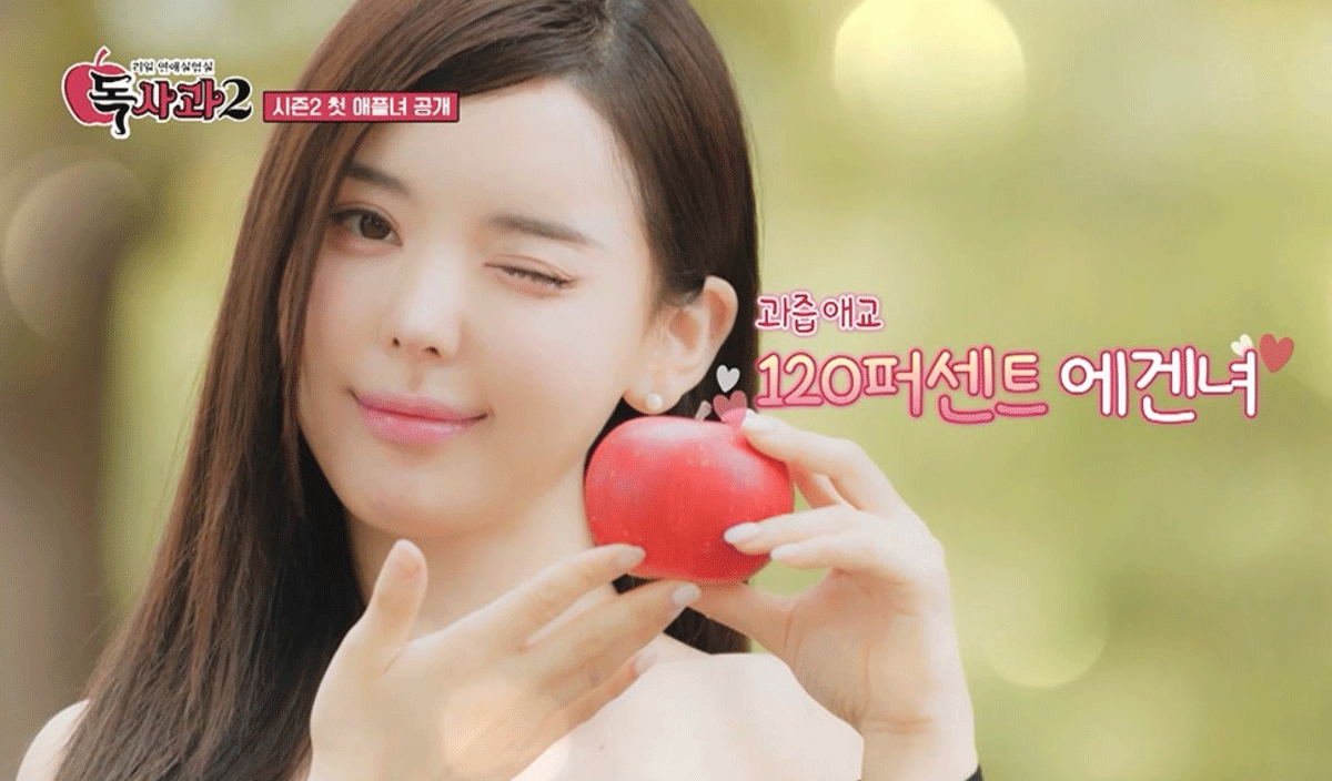 출처 : SBS Plus, Kstar ‘리얼 연애실험실 독사과’