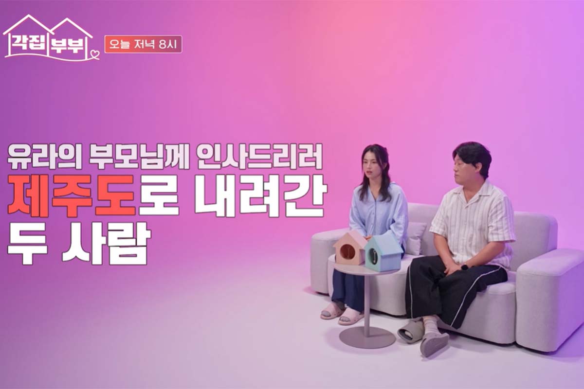 출처: tvN STORY '각집부부'