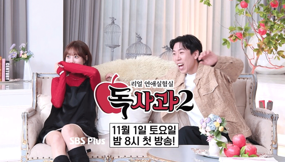 출처 : SBS Plus, Kstar '리얼 연애실험실 독사과'