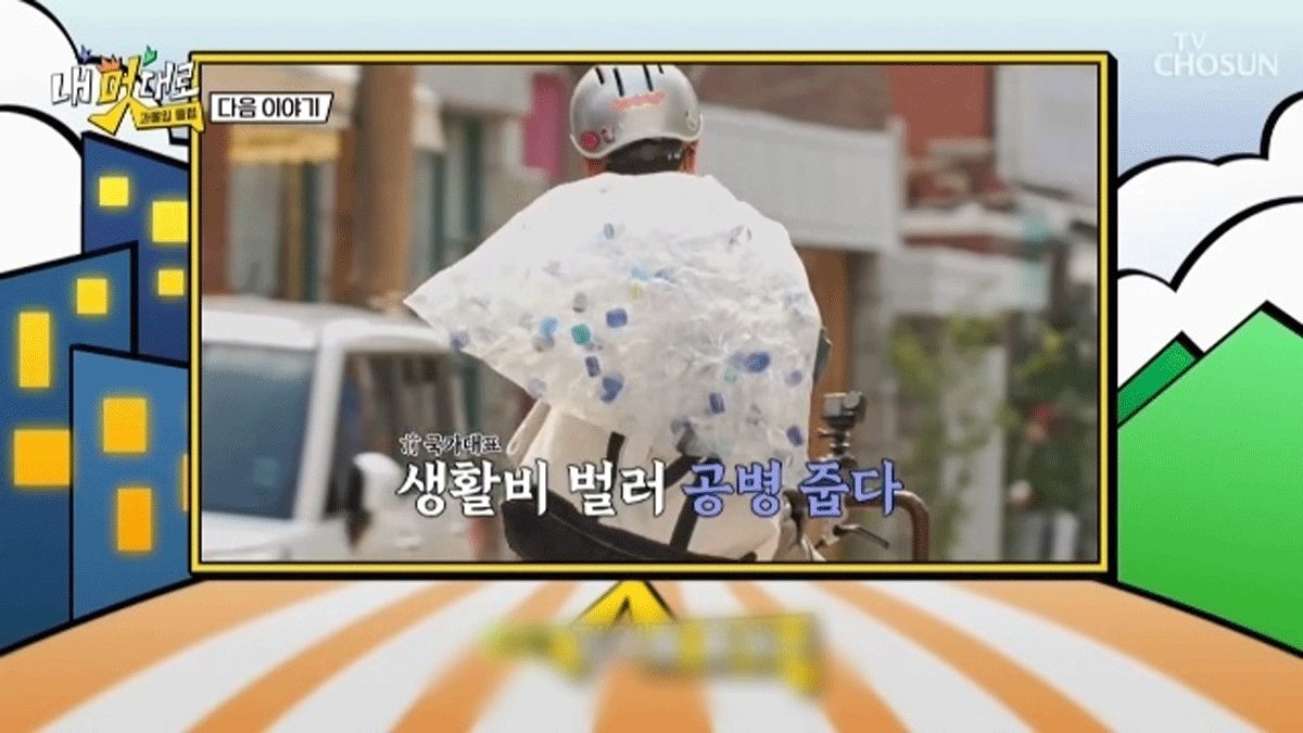 출처 : TV조선 '내 멋대로-과몰입클럽'