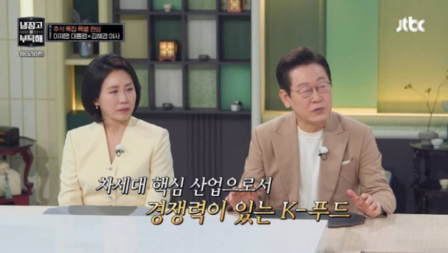 6일 방송된 JTBC '냉장고를 부탁해'에 출연한 이재명 대통령(왼쪽)과 김혜경 여사. 사진출처=JTBC 유튜브 캡처