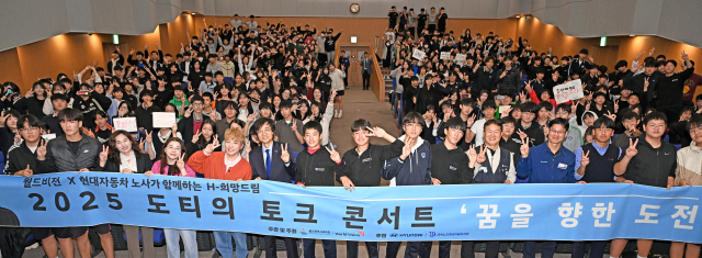 현대차 노사는 29일 울산 북구 현대차 문화회관에서 울산 11개 초·중학교 400여 명 대상으로 ‘H-희망드림 토크 콘서트’를 개최하고 지역 청소년을 돕는 사회공헌기금 1억 원을 국제구호개발 비정부기구 월드비전에 기탁했다. 사진제공=현대자동차