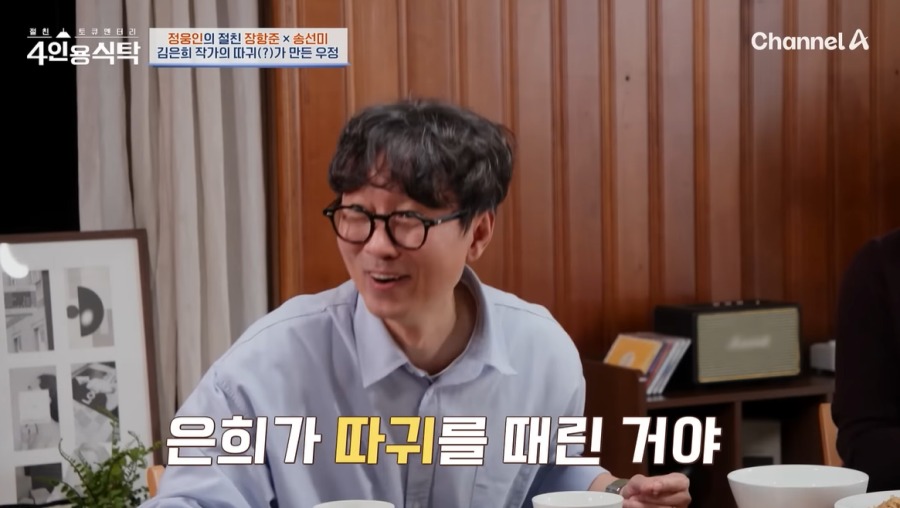 장항준 김은희에게 뺨 맞은 에피소드 공개 / 사진 : 채널A '4인용 식탁'