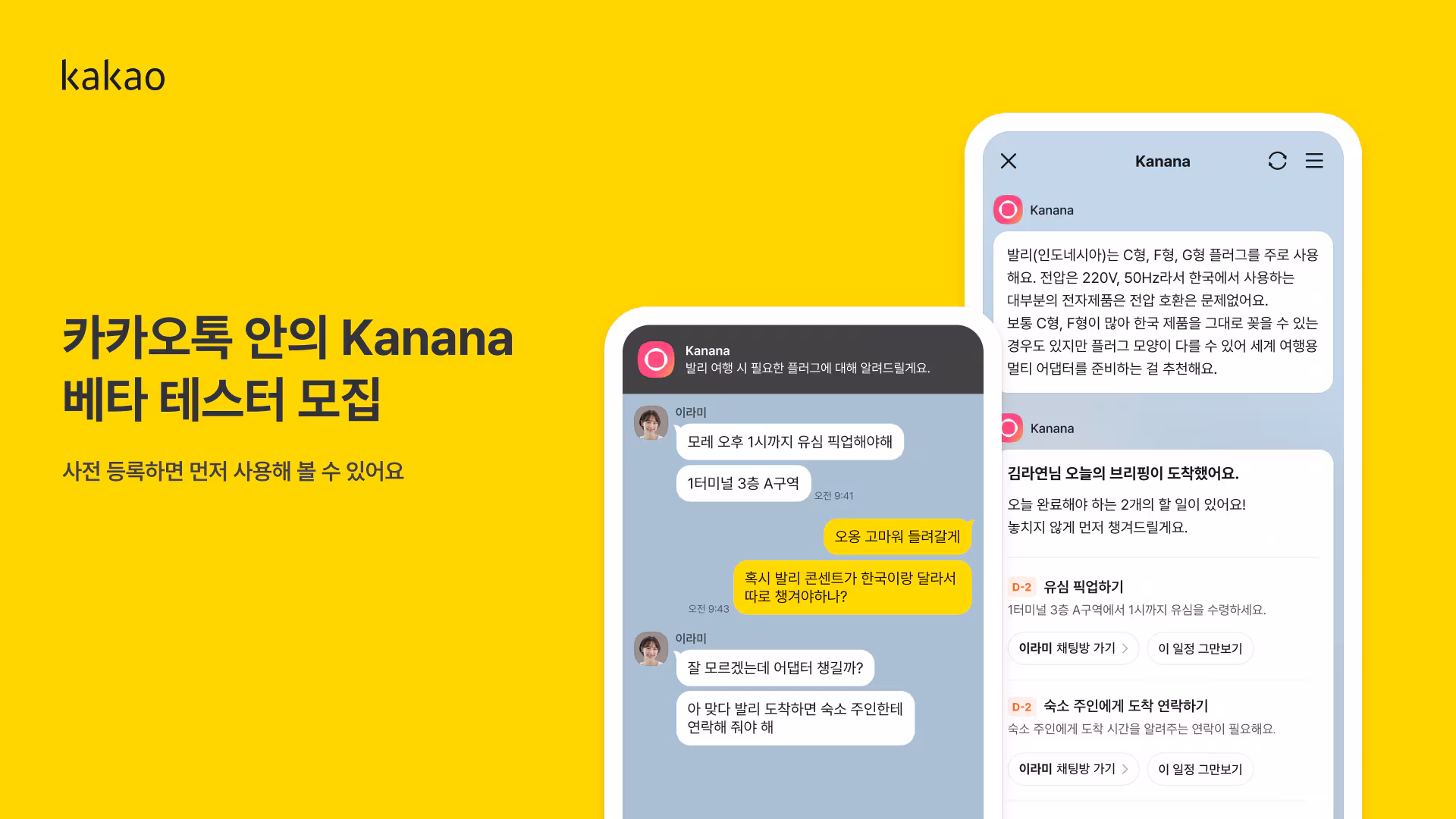 카카오가 새로운 인공지능(AI) 서비스 ‘카나나 인 카카오톡(Kanana in KakaoTalk)’의 베타 테스트에 참여할 이용자를 사전 모집한다고 1일 밝혔다.
