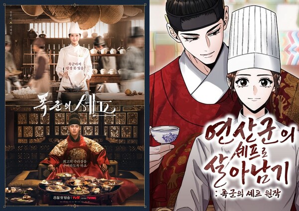 왼쪽부터 폭군의 셰프, 연산군의 셰프가 되었습니다 포스터. / 티빙, 네이버웹툰