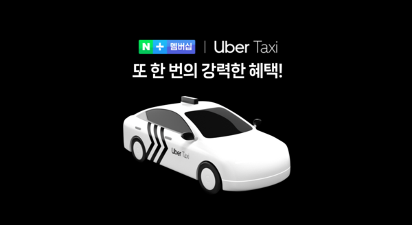 네이버는 1일 우버 택시와 전략적 파트너십을 체결했다고 밝혔다. / 네이버