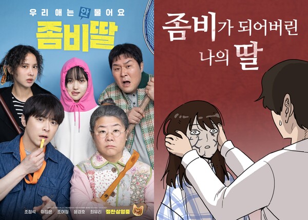 왼쪽부터 영화 좀비딸, 웹툰 좀비딸 포스터. / NEW, 네이버웹툰