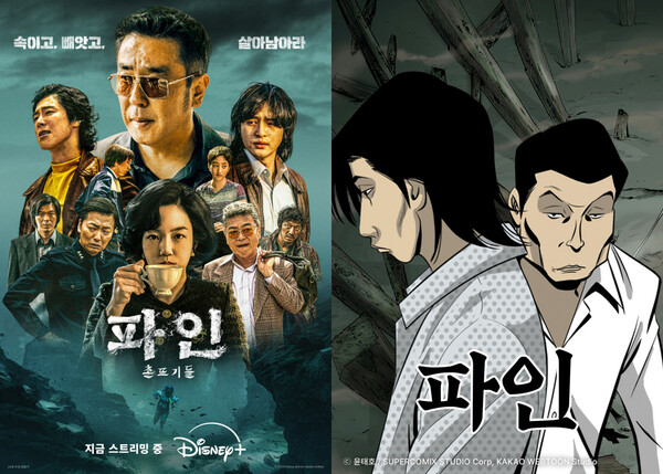 왼쪽부터 드라마 파인: 촌뜨기들, 웹툰 파인 포스터. / 월트디즈니컴퍼니코리아, 카카오엔터테인먼트