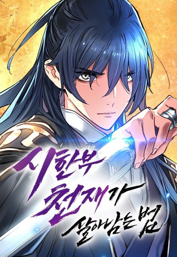 웹툰 시한부 천재가 살아남는 법 포스터 (사진 출처: 네이버 웹툰)