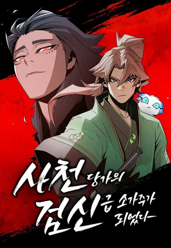 웹툰 사천당가의 검신급 소가주가 되었다 포스터 (사진 출처: 네이버 웹툰)