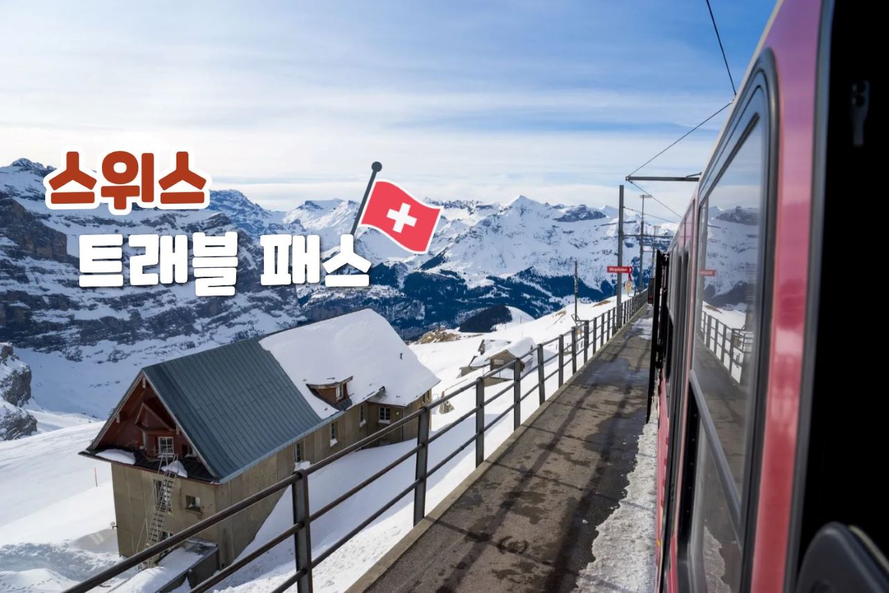 2025 스위스 트래블 패스 가이드 / ⓒ인포매틱스뷰