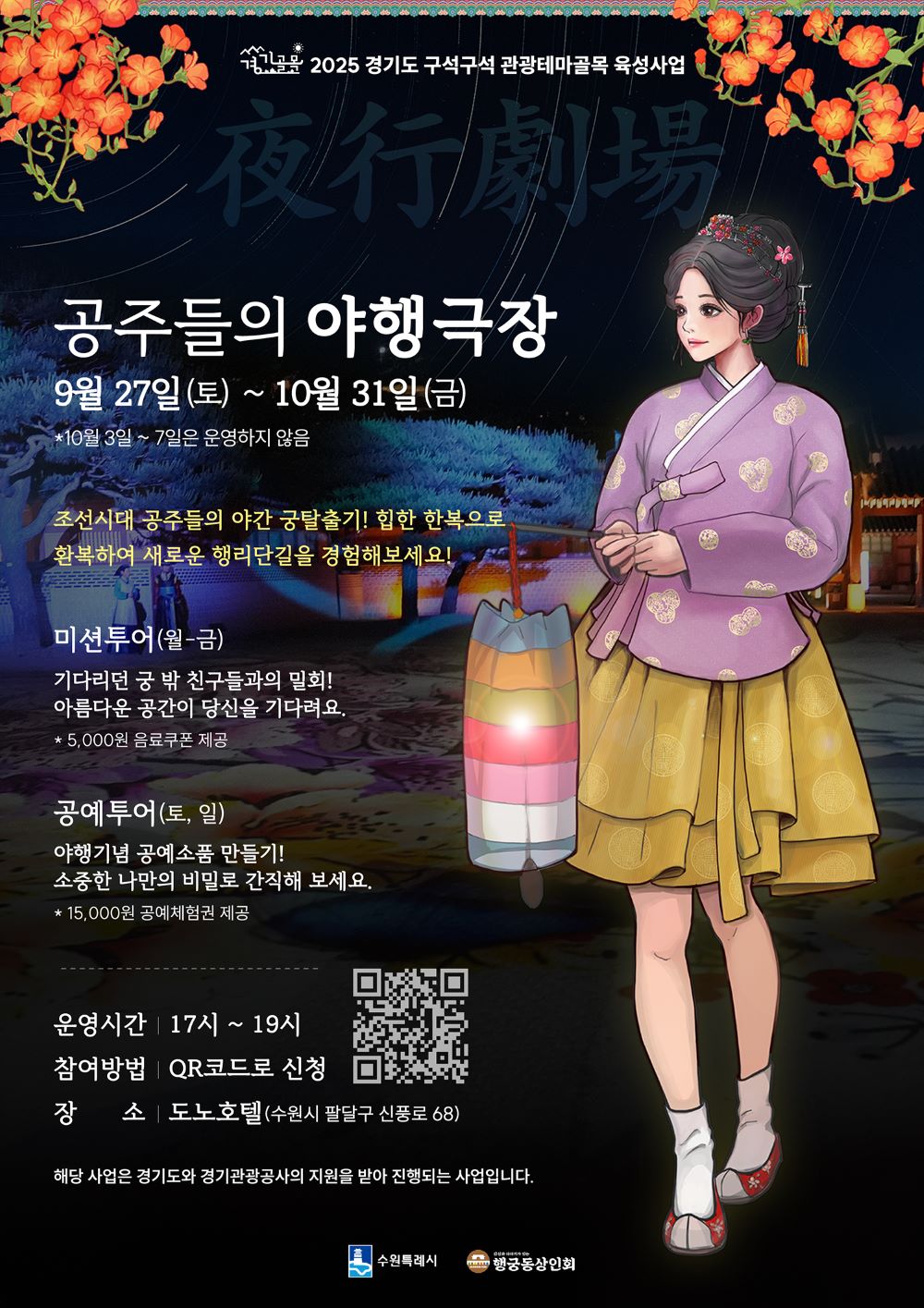 공주들의 야행극장 포스터 / 사진=경기관광공사