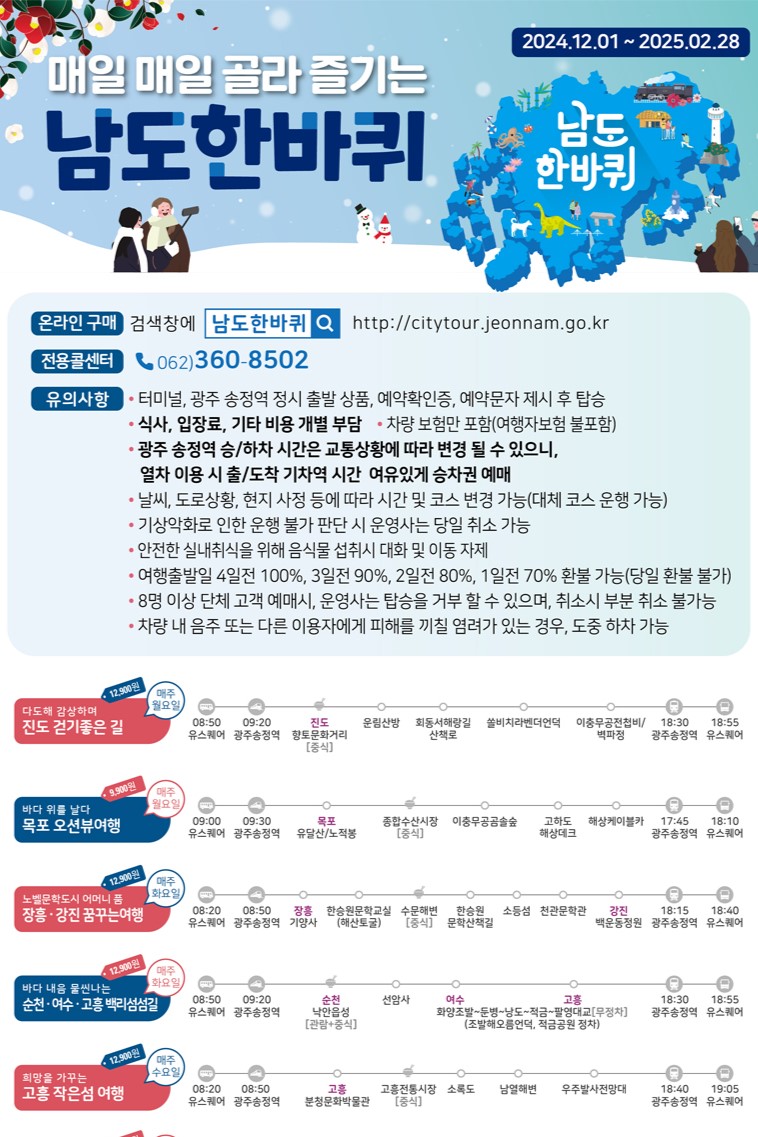 매일 매일 골라 즐기는 남도 한바퀴 / 사진=남도한바퀴